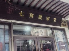 -七宝农家菜(七宝老街店)