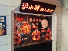 -沪小胖小龙虾(淮海中路旗舰店)
