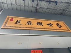 -芝麻糊世家(西华店)