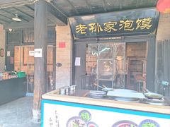 -老孙家泡馍(敬德路店)