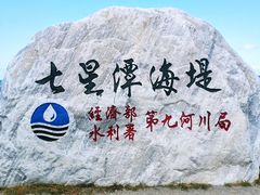 -七星潭蓝天广场