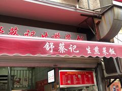 门面-舒蔡记生煎菜饭(云南中路店)