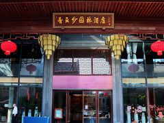 -佛山顺德香云纱园林酒店(清晖园店)