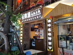 -芸南道·过桥米线(昆明老街旗舰店)