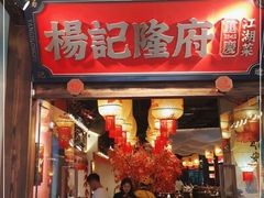 门面-杨记隆府重庆江湖菜(大悦城店)