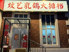 -炆艺乳鸽·煲仔饭大排档(望京来广营店)