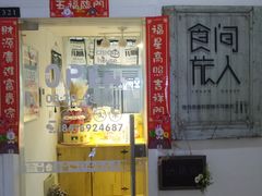 门面-食间旅人DIY烘焙工作室