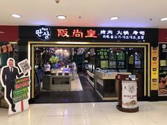 门面-阪尚皇·原切牛排·烤肉火锅自助(北京路店)