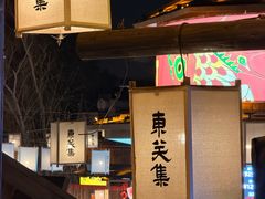 -东关历史文化旅游区-东门遗址