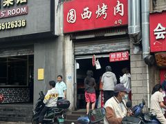 -圆西烤肉(园西路店)