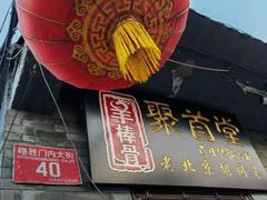 -聚首堂·特色小吃·肘子(什刹海德胜门店)