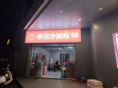 -明记砂煲美食(人民北路四十号大院店)
