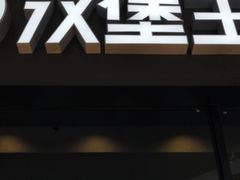 门面-汉堡王(百花谷店)