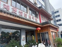 -唐闸邵记鸡煲馆