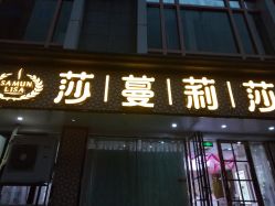 -莎蔓莉莎美容会所