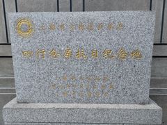 门面-上海四行仓库抗战纪念馆