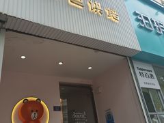 -Tomado绿色烘焙(大尧三路店)