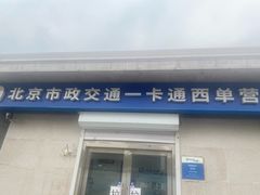 -市政交通一卡通(西单客服中心)
