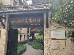 -上海蔡元培故居陈列馆