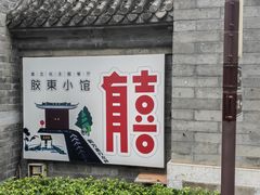 -有喜胶东小馆(太申祥和店)