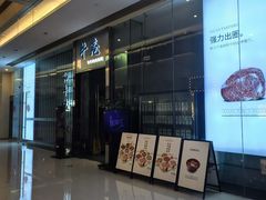 -NIUAN牛庵·日式和牛烧肉(恒隆店)