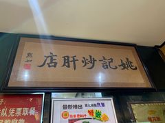 -姚记炒肝店(簋街店)
