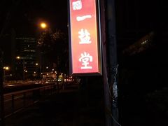 -一盐堂本帮菜(外滩店)