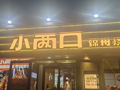 -小两口锦州烧烤·脆皮油边(依云北郡店)