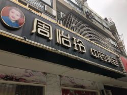 -周怡玲美容美体SPA