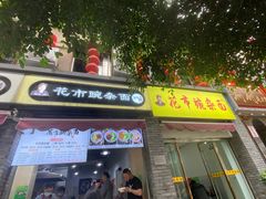 门面-花市豌杂面(民生路店)