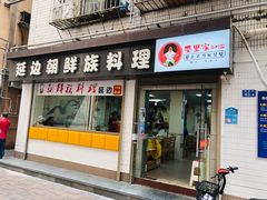-屋里家延边朝鲜族冷面(南园店)