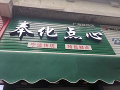-奉化点心(呼童街店)
