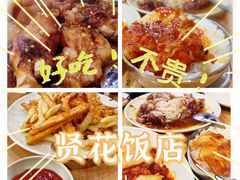 -贤花饭店(城阳店)