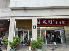 -好成财牛排馆(涂门街总店)