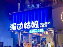 -溪边姑娘·拉丝酸奶水果捞(春熙路店)
