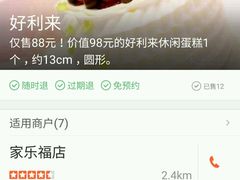 -好利来(鞍山家乐福店)