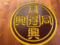 -同得兴 Since·1995 传统苏式面馆(十全街店)