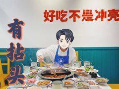 -有拈头成都市井火锅(稠州西路店)