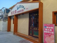 -螺大喜螺蛳粉火锅(雍和宫店)
