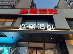 -连鹭海鲜·海肠捞饭·海胆饭(星海店)