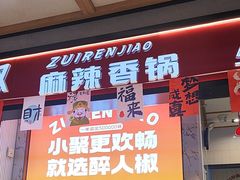 -醉人椒麻辣香锅(上地华联店)