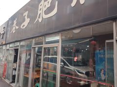 -巷子肥肠(科华巷店)