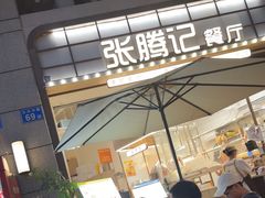 -张腾记茶餐厅(保利大都汇C区店)