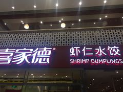 门面-喜家德虾仁水饺(华强天虹店)