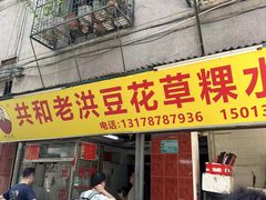 -共和老洪豆花草粿水粿