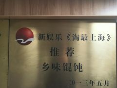 -古徽州馄饨店(宝安路店)
