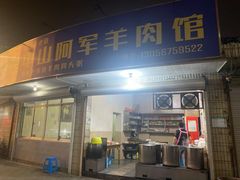 门面-阿军羊肉馆