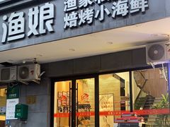 门面-渔娘渔家丹东海鲜(东直门店)