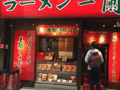 -一兰拉面(梅田阪急东通店)