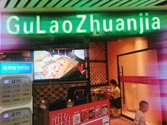 门面-骨捞专家·金华砂锅(西田城购物中心店)